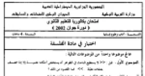 رأس الصفحة الأولى من اختبار بكالوريا الفلسفة دورة جوان 2002 (شعبة آداب وعلوم إنسانية): نص فرويد والعلم أمام جنون العظمة البشرية