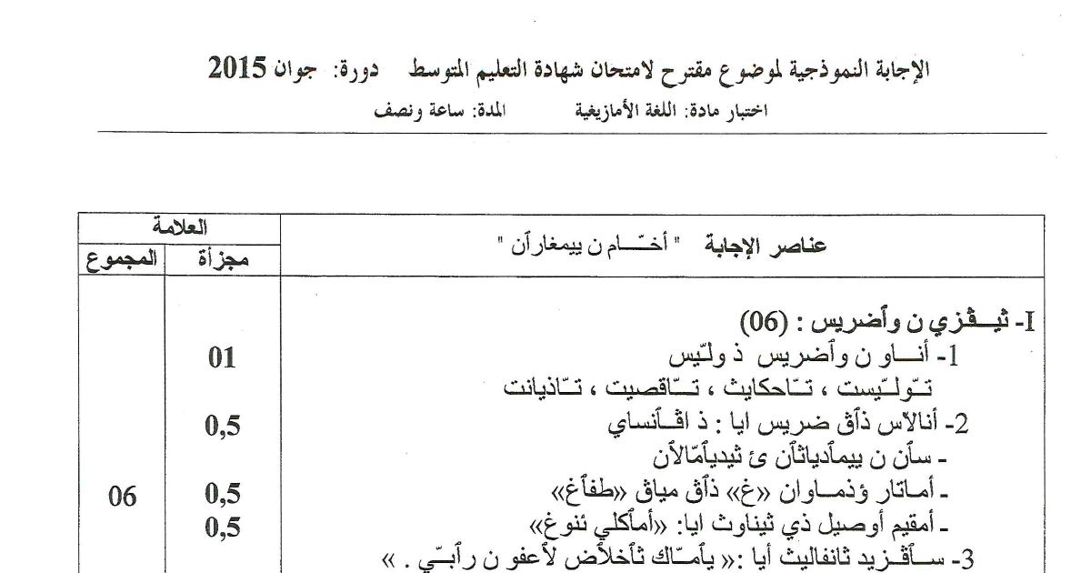 رأس الصفحة الأولى من الإجابة النموذجية لموضوع مقترح في اللغة الأمازيغية — شهادة التعليم المتوسط دورة جوان 2015 — نص «في بيت الأجداد»