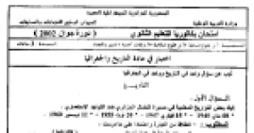 رأس الصفحة الأولى من اختبار بكالوريا التاريخ والجغرافيا دورة جوان 2002: أحداث النضال الجزائري والكفاح المسلح في المغرب العربي واستراتيجيات البترول والزراعة في الهند مع الإجابة النموذجية