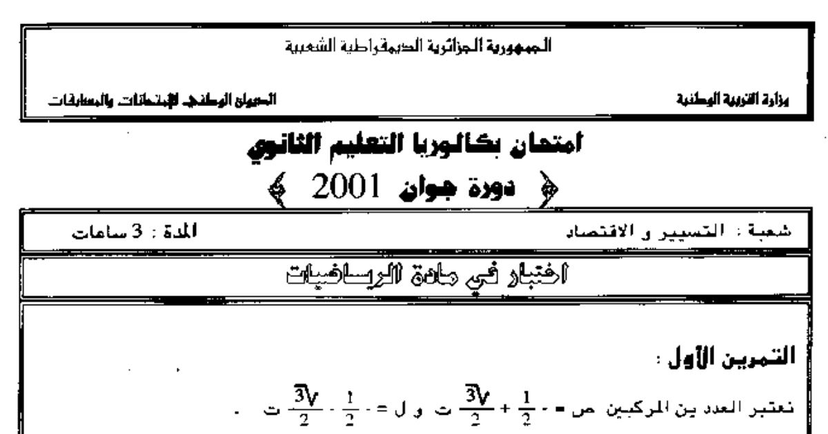 رأس الصفحة الأولى من اختبار بكالوريا الرياضيات 2001 (شعبة التسيير والاقتصاد): الأعداد المركبة والمتتاليات الهندسية والمسألة اللوغاريتمية مع الإجابة النموذجية