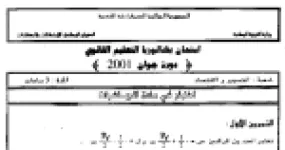 رأس الصفحة الأولى من اختبار بكالوريا الرياضيات 2001 (شعبة التسيير والاقتصاد): الأعداد المركبة والمتتاليات الهندسية والمسألة اللوغاريتمية مع الإجابة النموذجية