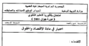 رأس الصفحة الأولى من اختبار بكالوريا الاقتصاد والحقوق دورة جوان 2001 (تسيير واقتصاد): التصنيع والمال العام مع الإجابة النموذجية