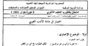 رأس الصفحة الأولى من اختبار بكالوريا اللغة العربية وآدابها دورة جوان 2001 (آداب وعلوم إنسانية): الشعر الاجتماعي ونص توفيق الحكيم مع الإجابة النموذجية