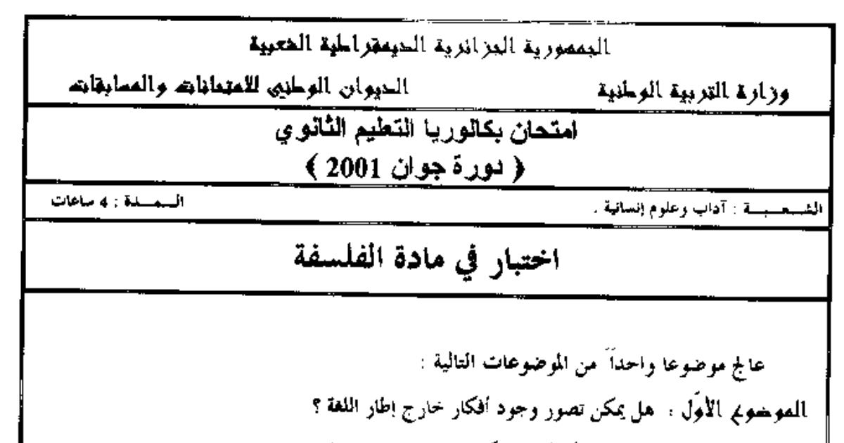 رأس الصفحة الأولى من اختبار بكالوريا الفلسفة دورة جوان 2001: اللغة ومعيار صحة الفكرة ونص أبيقور عن اللذة