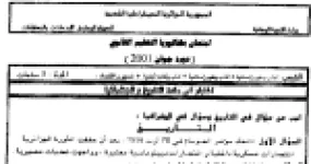 رأس الصفحة الأولى من اختبار بكالوريا التاريخ والجغرافيا دورة جوان 2001: مؤتمر الصومام والتعايش السلمي وعالمية الصناعة اليابانية