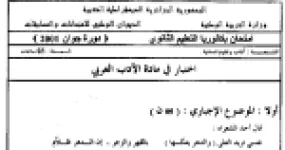رأس الصفحة الأولى من اختبار بكالوريا اللغة العربية وآدابها دورة جوان 2001 (آداب وعلوم إنسانية): المذهب الواقعي والرومانسي وتحليل نص العقاد مع الإجابة النموذجية