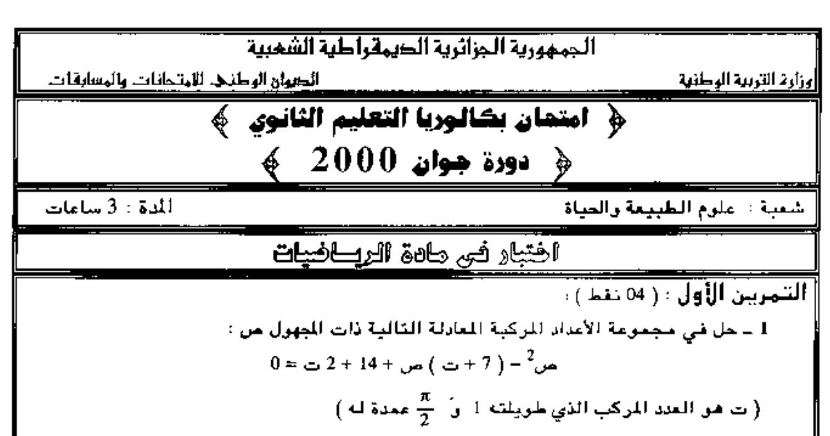رأس الصفحة الأولى من اختبار بكالوريا الرياضيات دورة جوان 2000 (علوم الطبيعة والحياة): الأعداد المركبة والمتتالية الهندسية ودراسة دالة