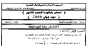 رأس الصفحة الأولى من اختبار بكالوريا الرياضيات دورة جوان 2000 (علوم الطبيعة والحياة): الأعداد المركبة والمتتالية الهندسية ودراسة دالة