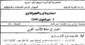 رأس الصفحة الأولى من اختبار بكالوريا اللغة العربية دورة جوان 2000 (علوم الطبيعة والحياة والعلوم الدقيقة وتكنولوجيا وتسيير واقتصاد): نص سورة الكهف ومقالة القصة والمسرحية ونص الأرملة المرضع
