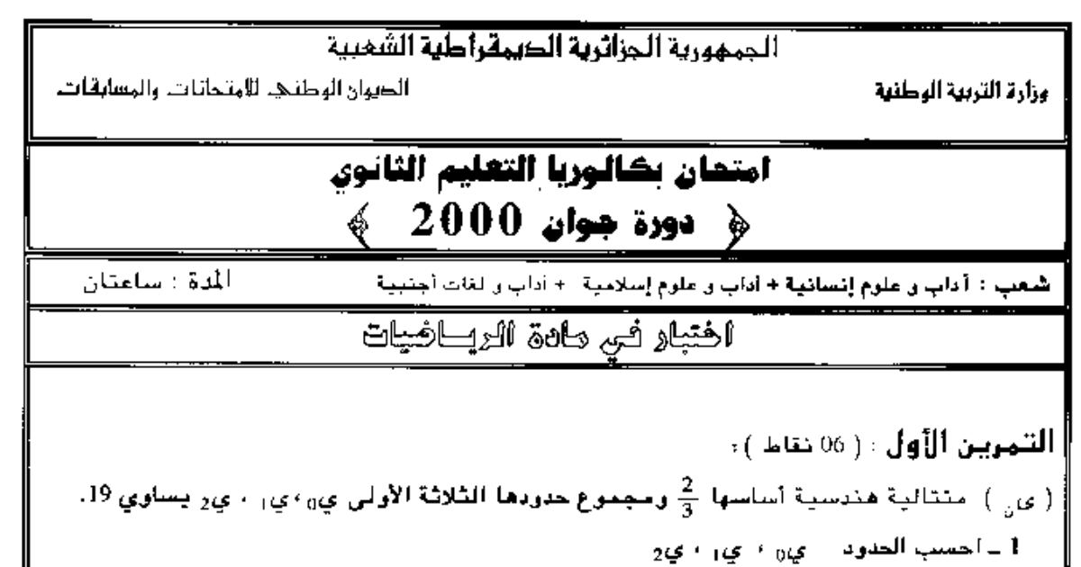 رأس الصفحة الأولى من اختبار بكالوريا الرياضيات دورة جوان 2000 (آداب وعلوم إنسانية ولغات أجنبية): المتتالية الهندسية ودراسة دالة والاحتمالات