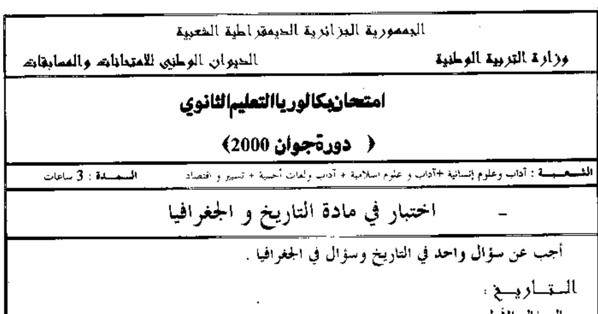 رأس الصفحة الأولى من اختبار بكالوريا دورة جوان 2000 في التاريخ والجغرافيا (آداب وعلوم إنسانية): منظمة الأمم المتحدة والقانون الخاص