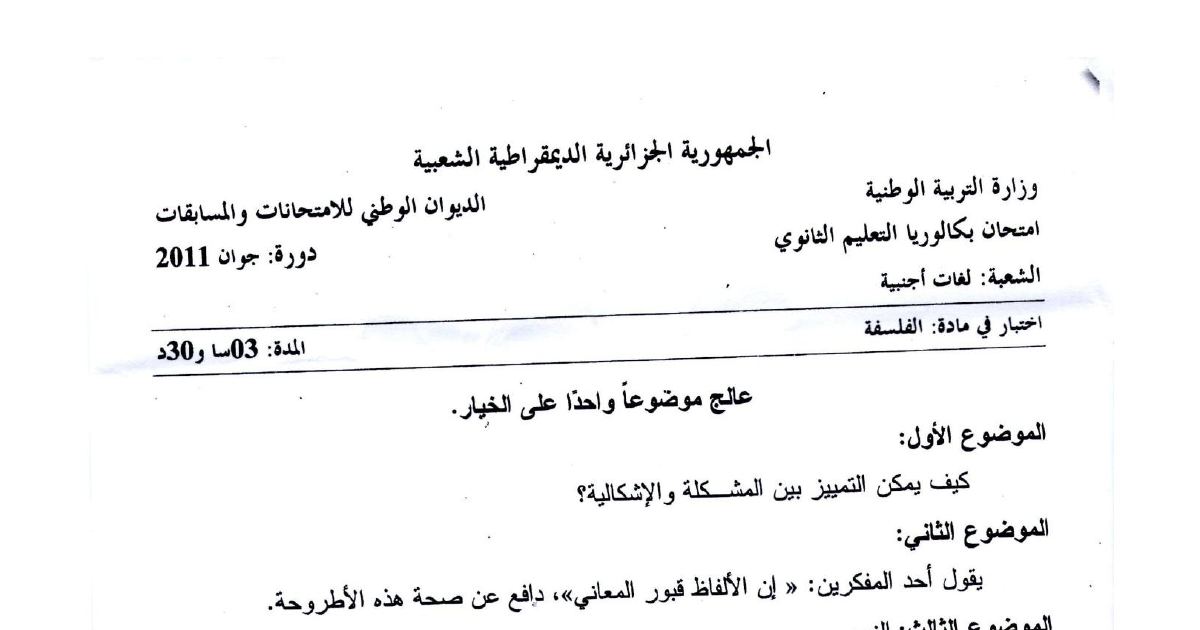 رأس الصفحة الأولى من موضوع امتحان البكالوريا في مادة الفلسفة - شعبة لغات أجنبية - دورة جوان 2011