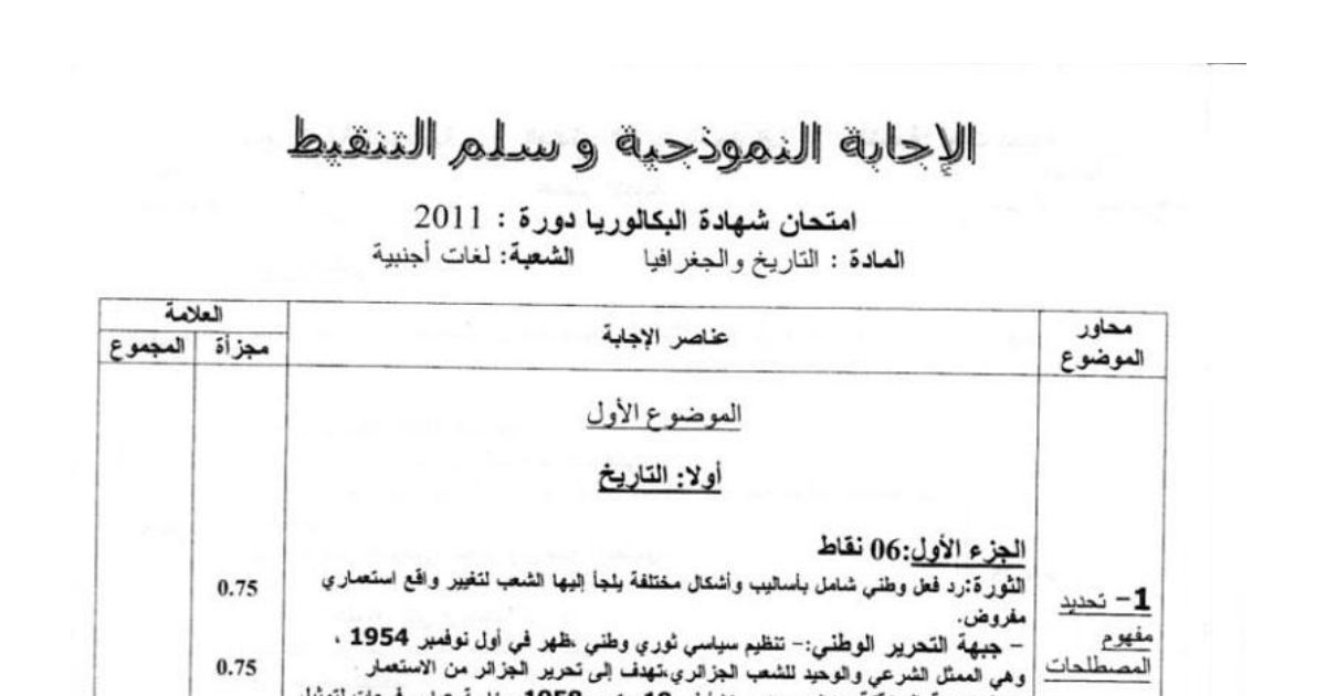 رأس الصفحة الأولى من تصحيح موضوع امتحان البكالوريا في التاريخ والجغرافيا - شعبة لغات أجنبية - دورة جوان 2011