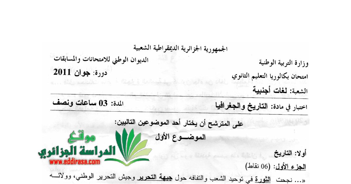 رأس الصفحة الأولى من موضوع امتحان البكالوريا في التاريخ والجغرافيا - شعبة لغات أجنبية - دورة جوان 2011