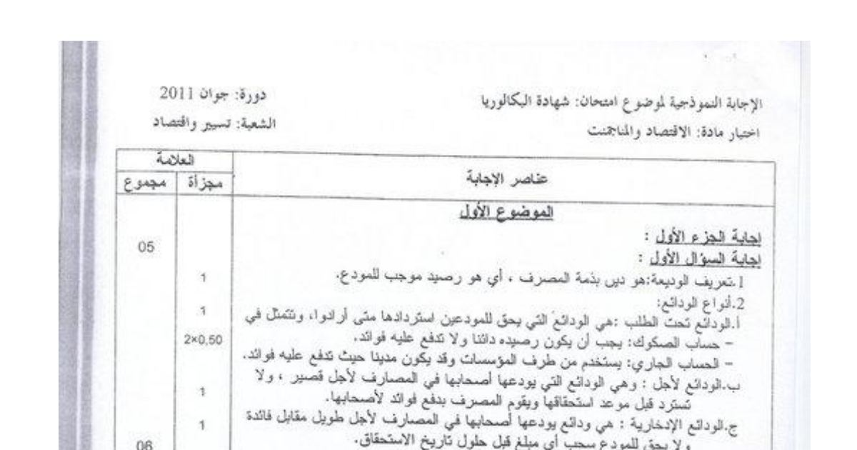 رأس الصفحة الأولى من تصحيح امتحان الاقتصاد والمناجمنت بكالوريا 2011 شعبة تسيير واقتصاد