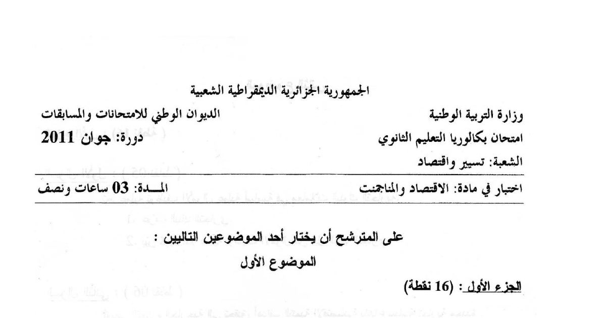 رأس الصفحة الأولى من موضوع امتحان الاقتصاد والمناجمنت بكالوريا 2011 شعبة تسيير واقتصاد