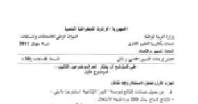 رأس الصفحة الأولى من موضوع امتحان التسيير المحاسبي والمالي بكالوريا 2011 شعبة تسيير واقتصاد
