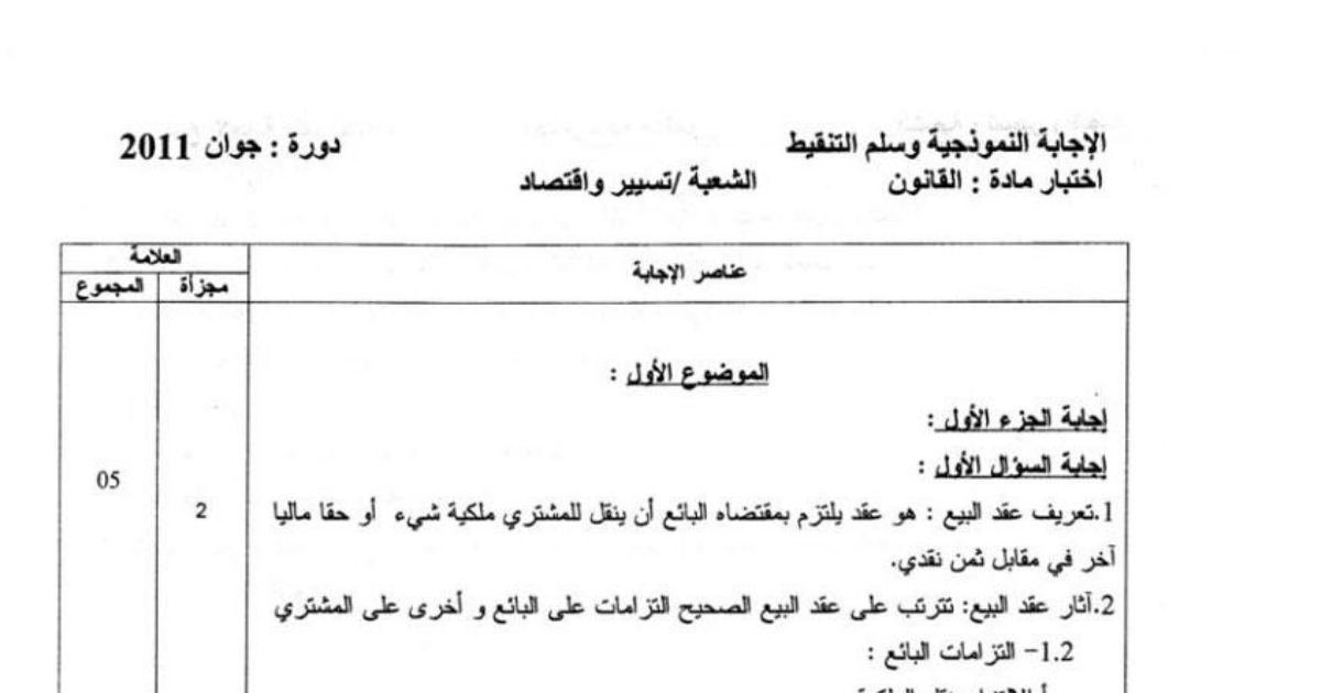 رأس الصفحة الأولى من تصحيح امتحان القانون بكالوريا 2011 شعبة تسيير واقتصاد