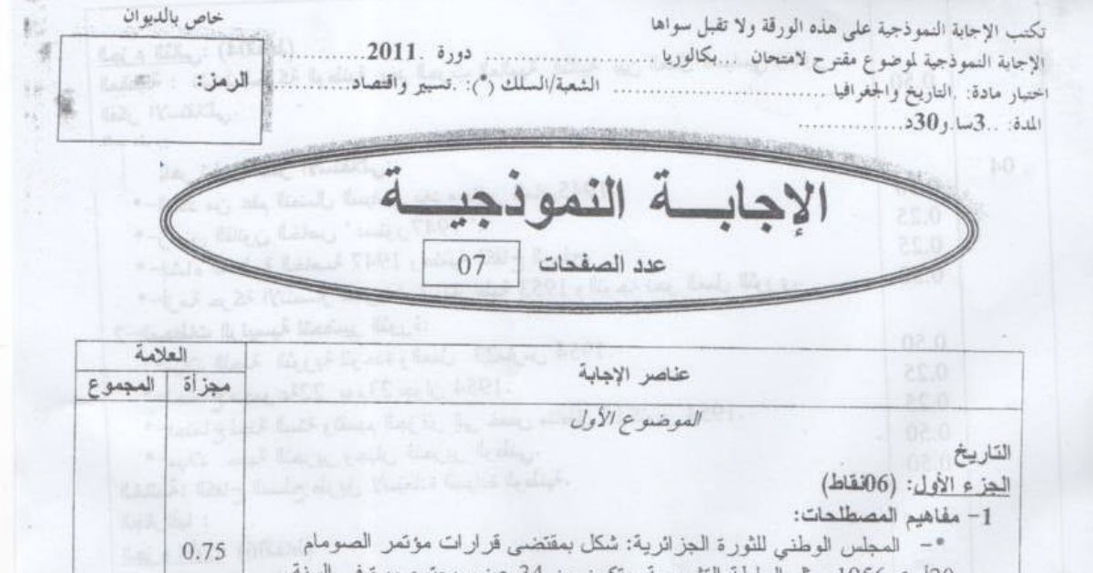 رأس الصفحة الأولى من تصحيح امتحان التاريخ والجغرافيا بكالوريا 2011 شعبة تسيير واقتصاد