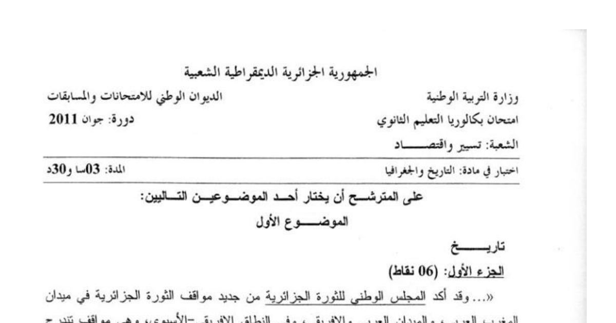 رأس الصفحة الأولى من موضوع امتحان التاريخ والجغرافيا بكالوريا 2011 شعبة تسيير واقتصاد