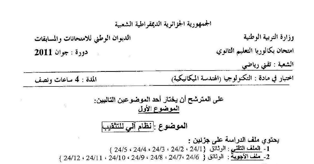 رأس الصفحة الأولى من موضوع اختبار مادة التكنولوجيا هندسة ميكانيكية شعبة تقني رياضي بكالوريا 2011
