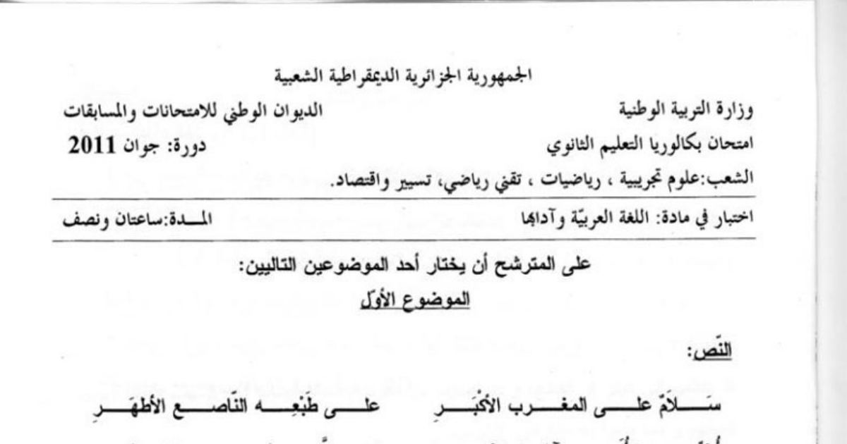 رأس الصفحة الأولى من موضوع امتحان البكالوريا في اللغة العربية وآدابها الشعب العلمية والتسيير 2011