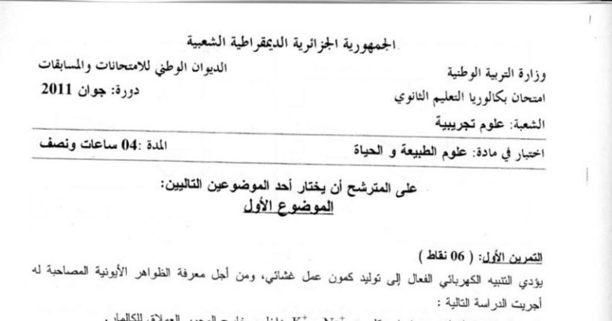 رأس الصفحة الأولى من موضوع امتحان البكالوريا في علوم الطبيعة والحياة شعبة علوم تجريبية 2011 الظواهر الكهربائية والتنفس الخلوي
