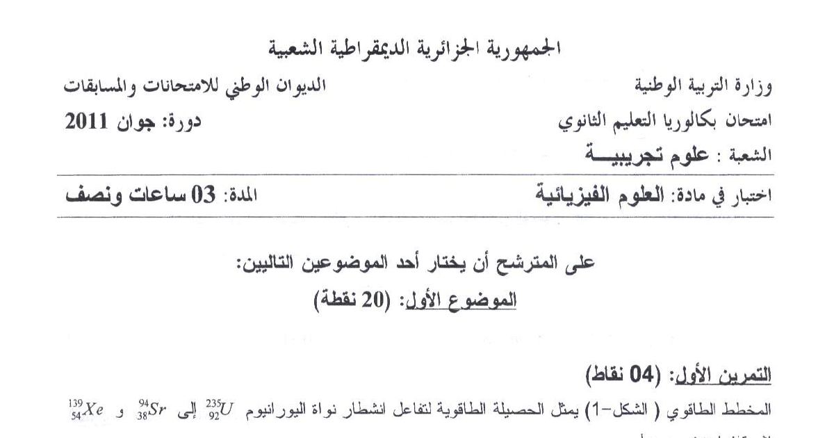 رأس الصفحة الأولى من موضوع امتحان البكالوريا في العلوم الفيزيائية شعبة علوم تجريبية 2011 الانشطار النووي والدراسة الحركية
