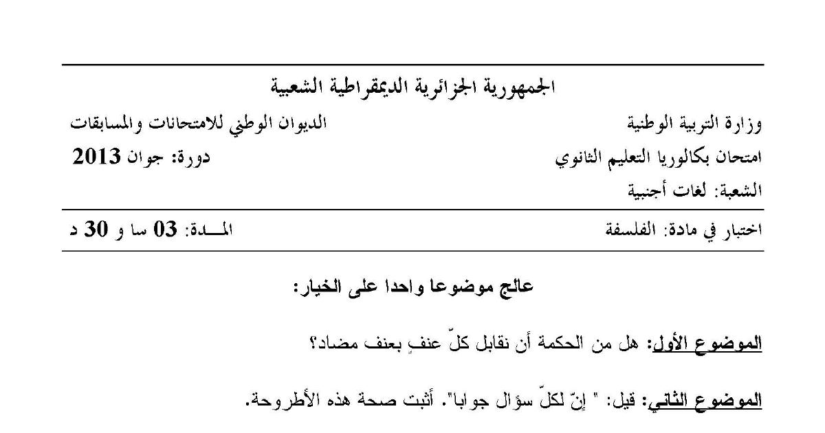 رأس الصفحة الأولى من اختبار في مادة الفلسفة بكالوريا 2013 شعبة لغات أجنبية