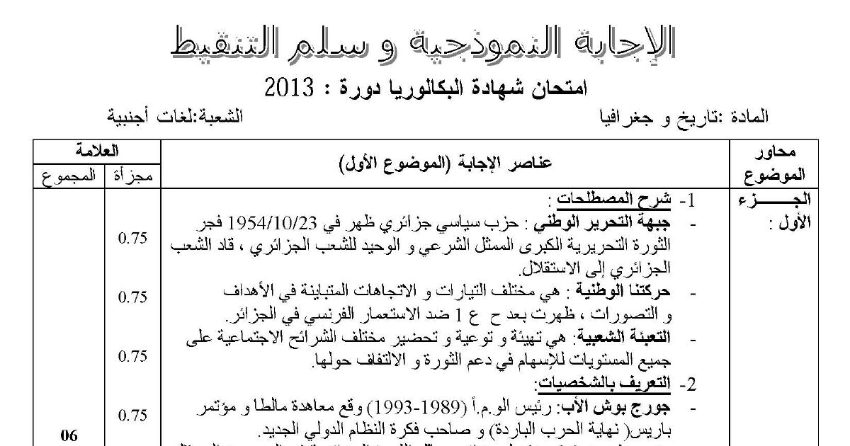 رأس الصفحة الأولى من تصحيح اختبار التاريخ والجغرافيا بكالوريا 2013 شعبة لغات أجنبية الموضوع الأول