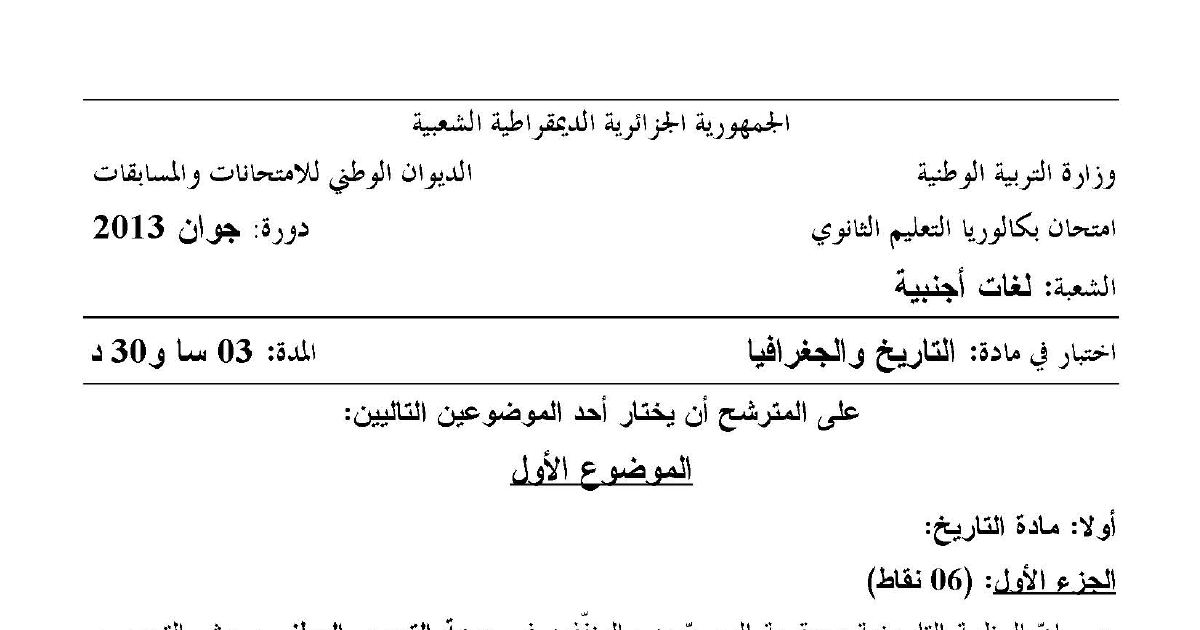 رأس الصفحة الأولى من اختبار في مادة التاريخ والجغرافيا بكالوريا 2013 شعبة لغات أجنبية الموضوع الأول
