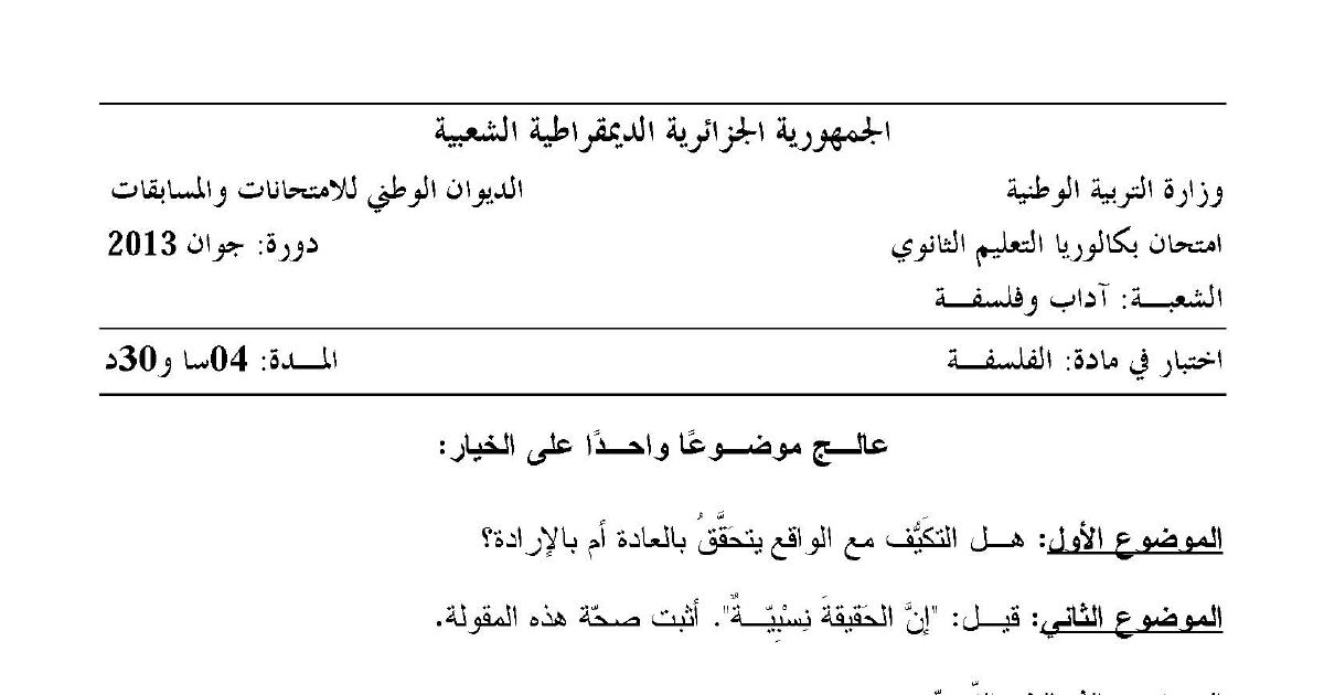 رأس الصفحة الأولى من امتحان بكالوريا 2013 في الفلسفة شعبة آداب وفلسفة