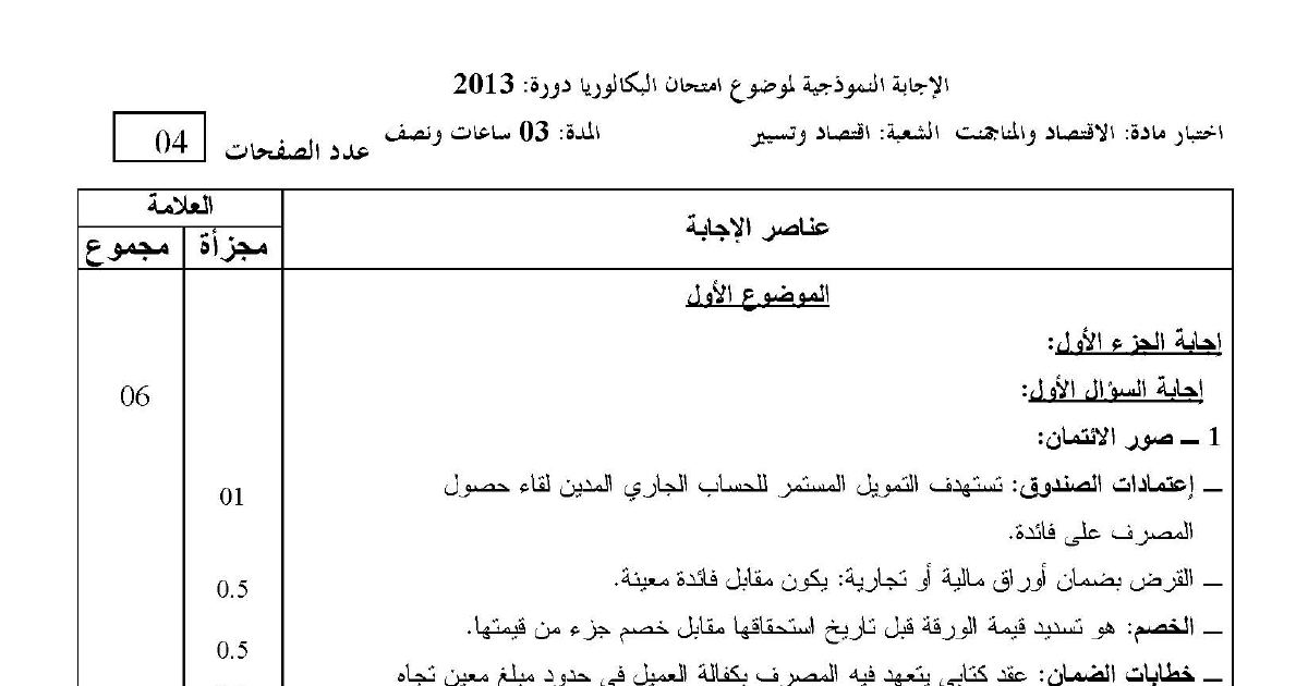 رأس الصفحة الأولى من تصحيح اختبار البكالوريا في مادة الاقتصاد والمناجمنت شعبة تسيير واقتصاد دورة جوان 2013 الموضوع الأول صور الائتمان
