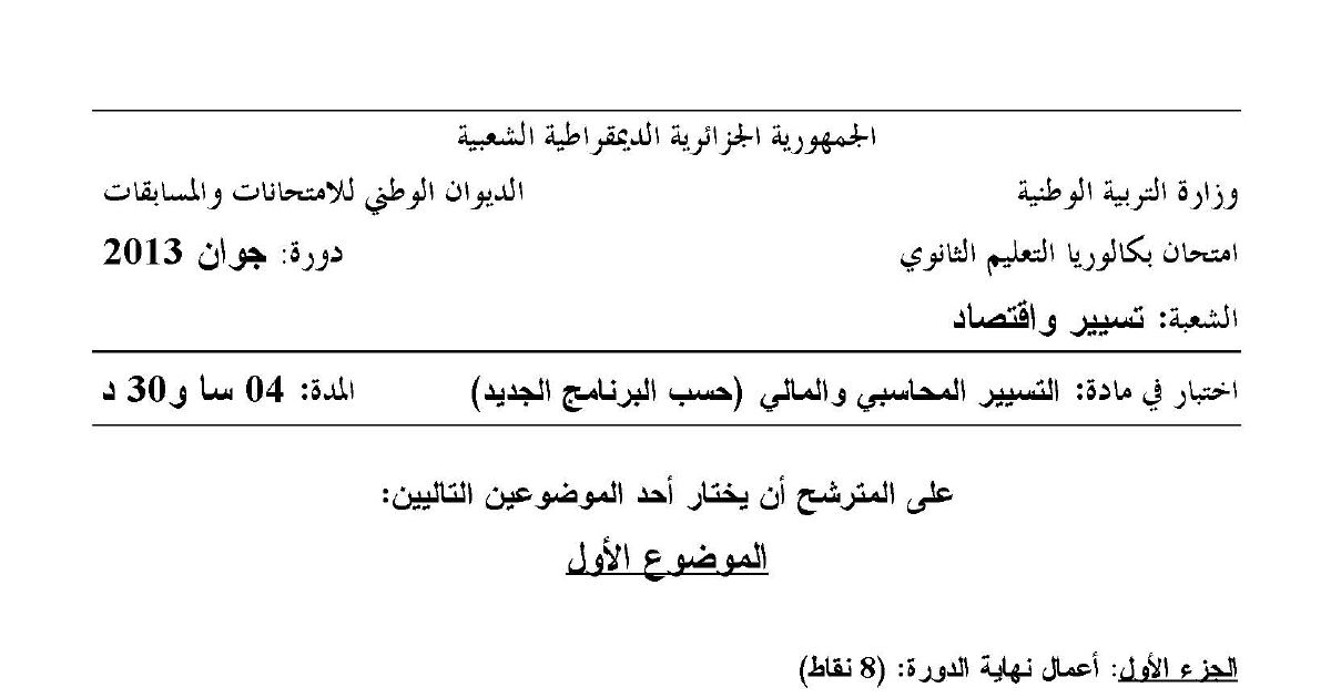 رأس الصفحة الأولى من اختبار البكالوريا في مادة التسيير المحاسبي والمالي شعبة تسيير واقتصاد دورة جوان 2013 الموضوع الأول