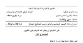 رأس الصفحة الأولى من اختبار البكالوريا في مادة التسيير المحاسبي والمالي شعبة تسيير واقتصاد دورة جوان 2013 الموضوع الأول