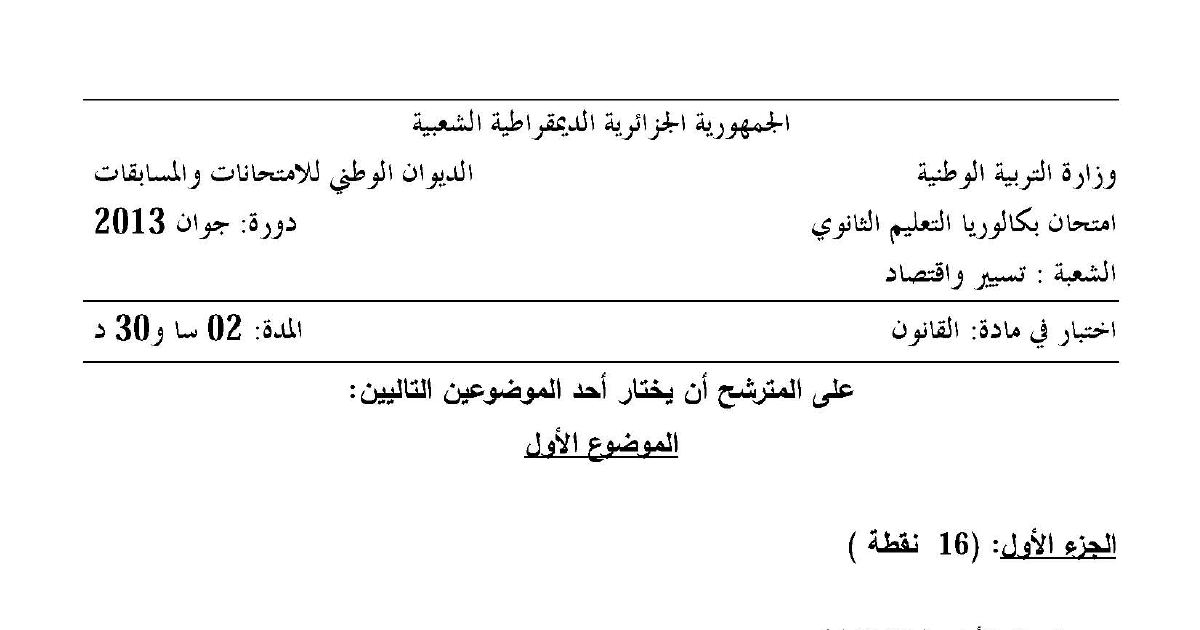 رأس الصفحة الأولى من اختبار البكالوريا في مادة القانون شعبة تسيير واقتصاد دورة جوان 2013