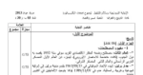 رأس الصفحة الأولى من تصحيح اختبار البكالوريا في مادة التاريخ والجغرافيا شعبة تسيير واقتصاد دورة جوان 2013 الموضوع الأول