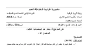 رأس الصفحة الأولى من اختبار البكالوريا في مادة التاريخ والجغرافيا شعبة تسيير واقتصاد دورة جوان 2013 الموضوع الأول