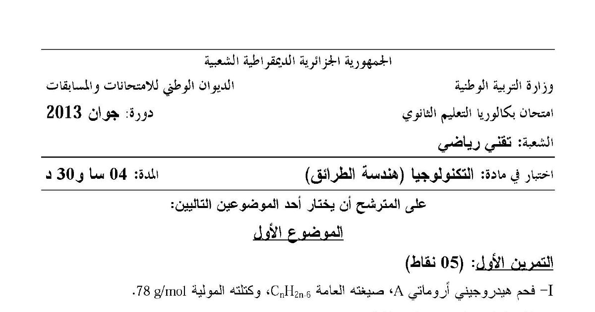 رأس الصفحة الأولى من موضوع امتحان البكالوريا في مادة التكنولوجيا هندسة الطرائق شعبة تقني رياضي دورة جوان 2013
