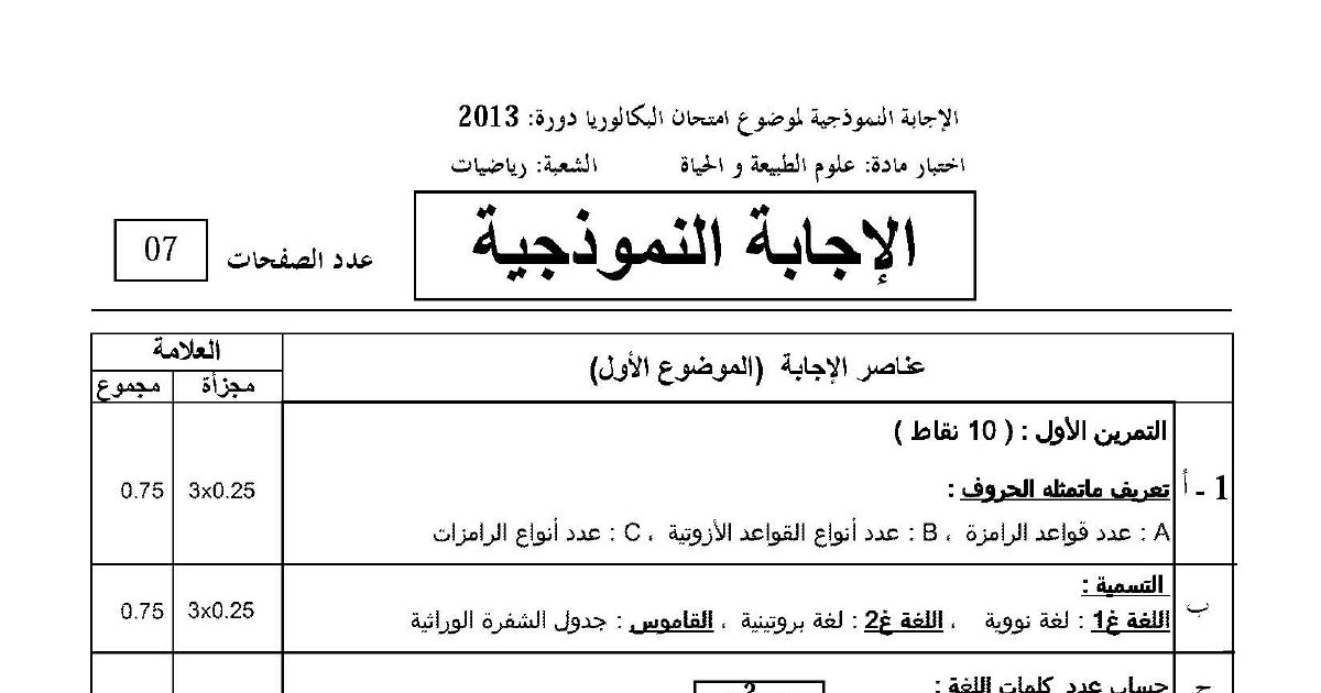 رأس الصفحة الأولى من تصحيح امتحان البكالوريا علوم الطبيعة والحياة السنة الثالثة ثانوي شعبة رياضيات دورة جوان 2013
