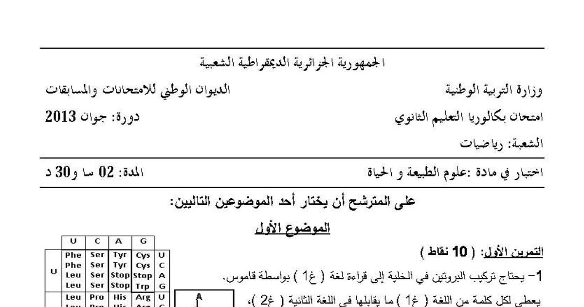 رأس الصفحة الأولى من موضوع امتحان البكالوريا علوم الطبيعة والحياة السنة الثالثة ثانوي شعبة رياضيات دورة جوان 2013