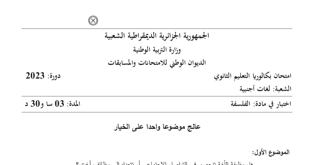رأس الصفحة الأولى من اختبار مادة الفلسفة شعبة لغات أجنبية بكالوريا 2023 وظيفة اللغّة