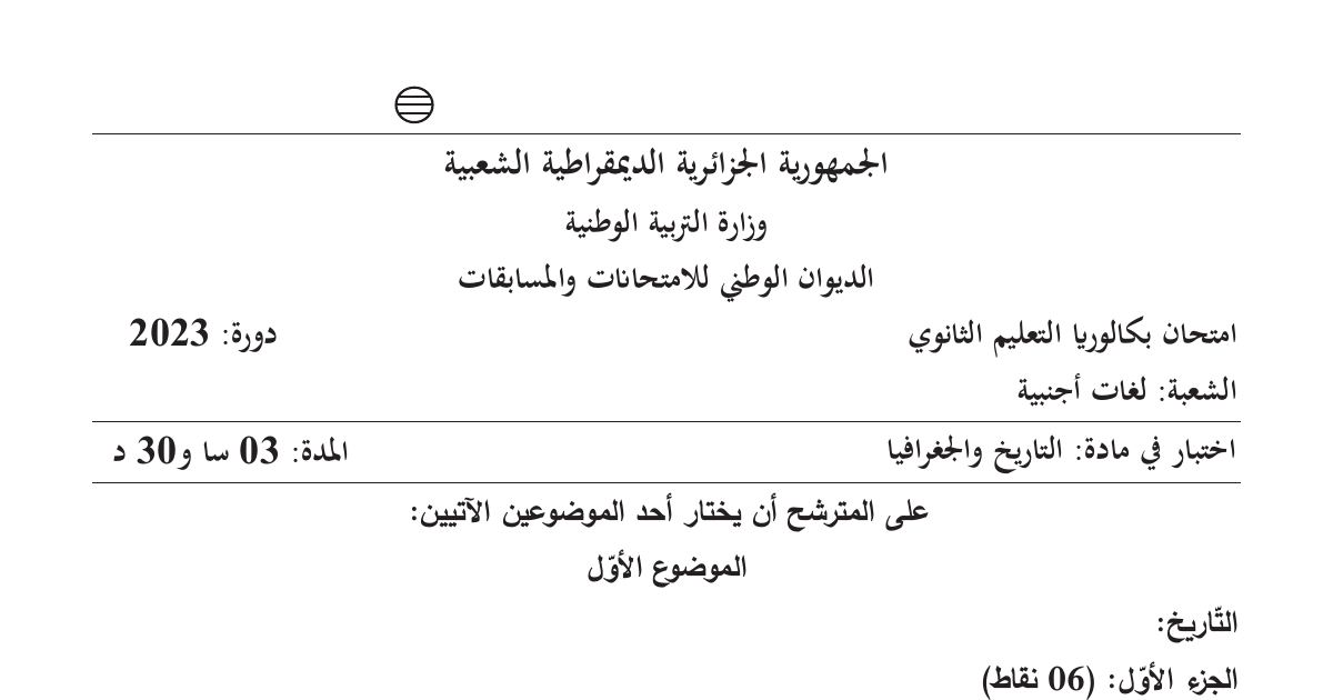 رأس الصفحة الأولى من اختبار مادة التاريخ والجغرافيا شعبة لغات أجنبية بكالوريا 2023 الحلف الأطلسي
