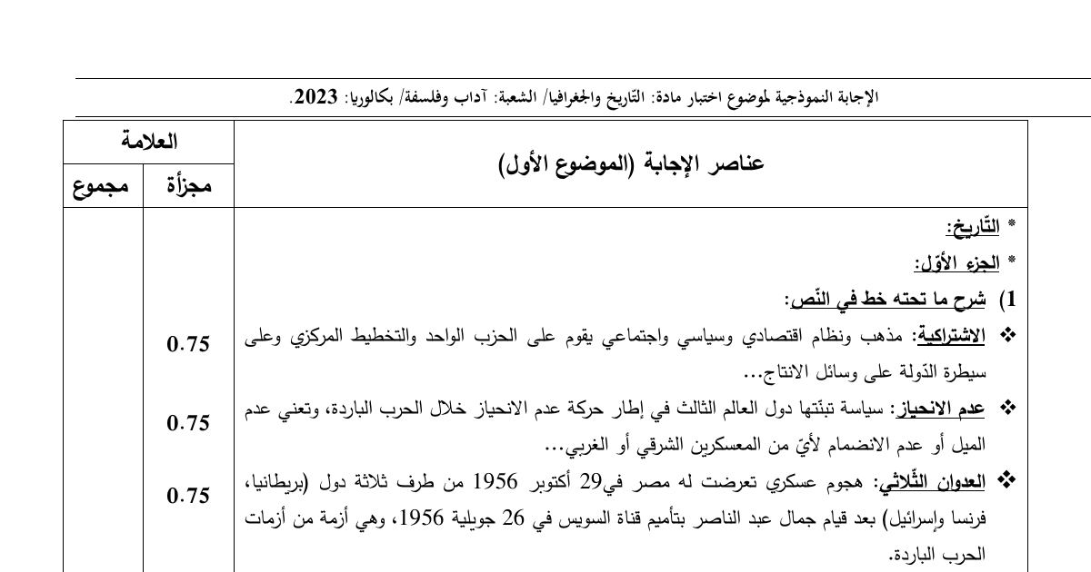 رأس الصفحة الأولى من تصحيح موضوع اختبار مادة التاريخ والجغرافيا السنة الثالثة ثانوي بكالوريا 2023 شعبة آداب وفلسفة - خطي شال وموريس