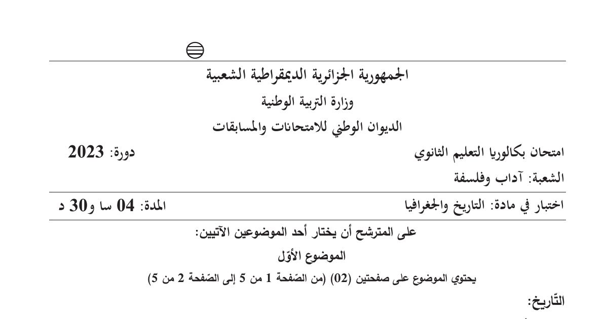 رأس الصفحة الأولى من موضوع اختبار مادة التاريخ والجغرافيا السنة الثالثة ثانوي بكالوريا 2023 شعبة آداب وفلسفة - الحرب الباردة