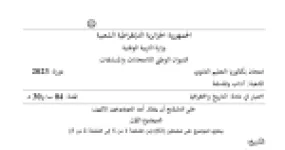 رأس الصفحة الأولى من موضوع اختبار مادة التاريخ والجغرافيا السنة الثالثة ثانوي بكالوريا 2023 شعبة آداب وفلسفة - الحرب الباردة