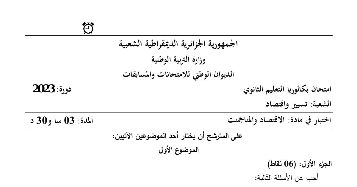 رأس الصفحة الأولى من موضوع امتحان الاقتصاد والمناجمنت بكالوريا 2023 شعبة تسيير واقتصاد الموضوع الأول