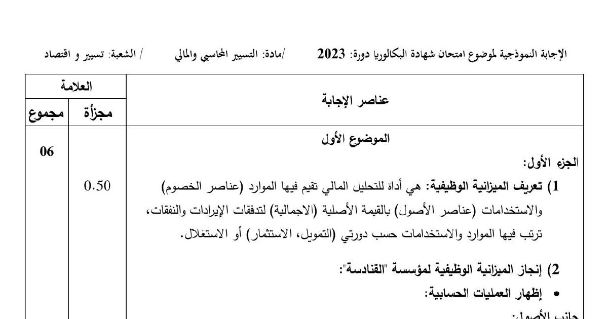 رأس الصفحة الأولى من الإجابة النموذجية اختبار التسيير المحاسبي والمالي بكالوريا 2023 شعبة تسيير واقتصاد