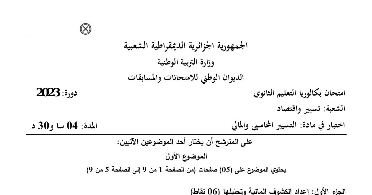 رأس الصفحة الأولى من اختبار التسيير المحاسبي والمالي بكالوريا 2023 شعبة تسيير واقتصاد