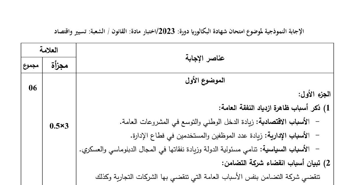 رأس الصفحة الأولى من الإجابة النموذجية اختبار القانون بكالوريا 2023 شعبة تسيير واقتصاد